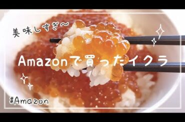 Amazonで買ったイクラが美味しすぎた...【ブラックフライデー＆サイバーマンデー/いくら/イクラ/いくら丼/ご飯/Panasonic/Wおどり炊き/購入品/商品紹介/おすすめ】【くるみ/実写】