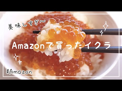 Amazonで買ったイクラが美味しすぎた…【ブラックフライデー&サイバーマンデー/いくら/イクラ/いくら丼/ご飯/Panasonic/Wおどり炊き/購入品/商品紹介/おすすめ】【くるみ/実写】 Amazonで買ったイクラが美味しすぎた...【ブラックフライデー&サイバーマンデー/いくら/イクラ/いくら丼/ご飯/Panasonic/Wおどり炊き/購入品/商品紹介/おすすめ】【くるみ/実写】