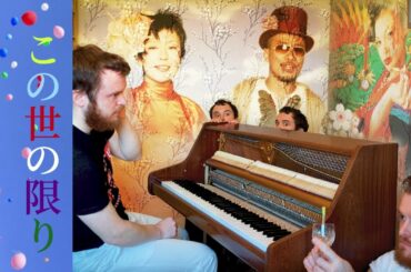 椎名林檎／この世の限り（ハーモニーカバー）Sheena Ringo - Kono Yo no Kagiri (piano & harmony cover) [from Sakuran]【さくらんED】
