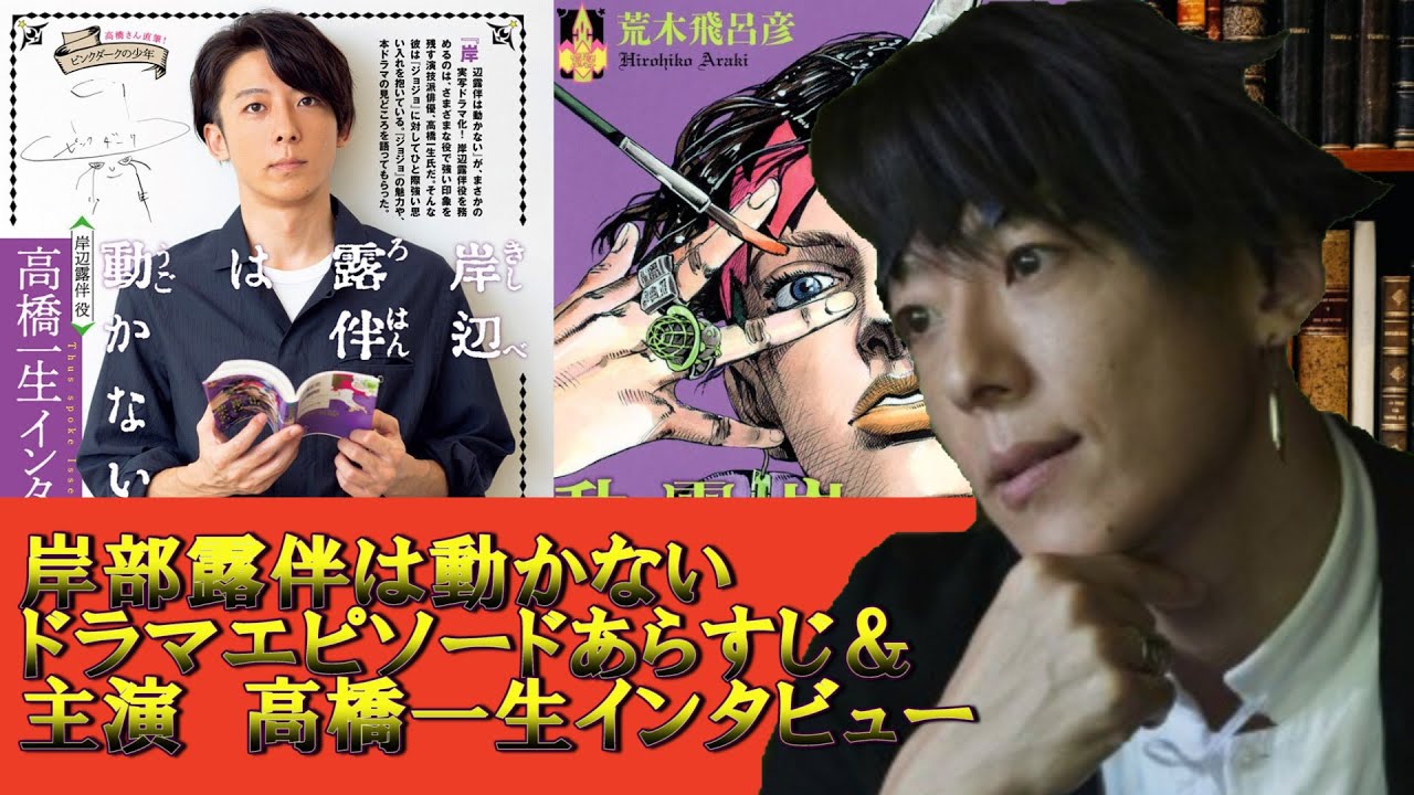 【jojo】岸部露伴は動かないドラマエピソードあらすじ＆主演高橋一生インタビューまとめてみた！