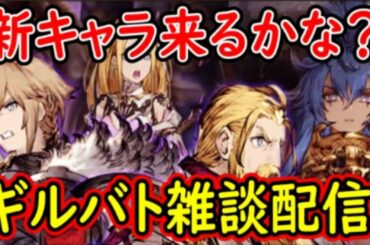 【FFBE幻影戦争】新キャラ来るかな？ギルバト雑談配信！姉妹ギルメン募集中！詳しくは概要欄！【WAR OF THE VISIONS】