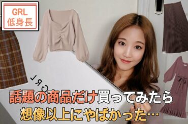 GRL やばい！また田中みな実ちゃんの着用品が気になって色々買った結果。