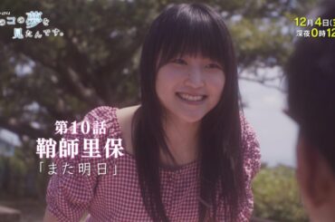 ドラマ２４　あのコの夢を見たんです。第10話　元モー娘鞘師里保×仲野太賀