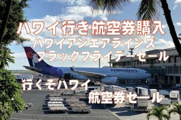 ハワイ航空券購入しちゃいました　ハワイアンエアラインズブラックフライデーセール実施中！！