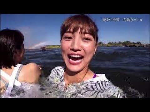 【川口春奈】世界一危険なプール（デビルズプール）で川口春奈が大はしゃぎ！