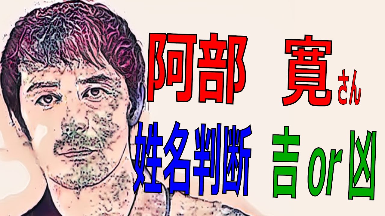 姓名判断　阿部寛さん　吉凶占い