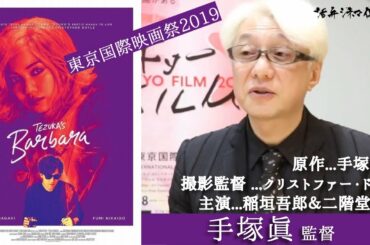 映画『ばるぼら』手塚眞監督が語る!! 第32回東京国際映画祭×活弁シネマ倶楽部#3