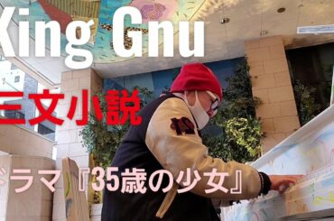 三文小説　King Gnu　ドラマ『35歳の少女』主題歌