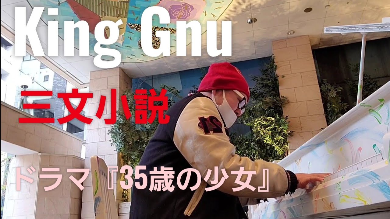 三文小説　King Gnu　ドラマ『35歳の少女』主題歌