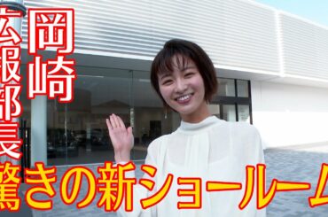 女優 岡崎 紗絵さんがリニューアルオープンしたＢＭＷショールームを紹介いただきました。【Tomatsu BMW 足立】