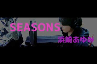 【事務員♂が原曲キーで無理矢理歌う】浜崎あゆみ - SEASONS
