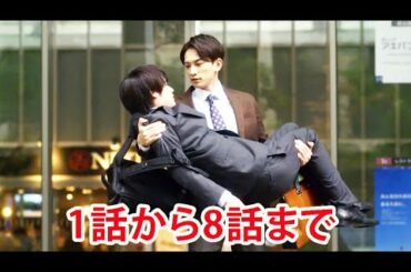 ⽊ドラ25 『30歳まで童貞だと魔法使いになれるらしい』1 ~ 8話