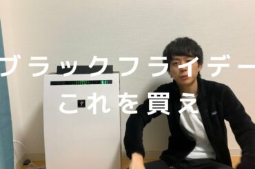 ブラックフライデーはこれを買え！！