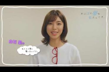 『あのコの夢を見たんです。』 白石聖 60秒チャレンジ