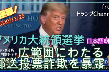 アメリカ大統領選挙～データグループが広範囲にわたる郵送投票詐欺を暴露[日本語朗読] Breaking021125