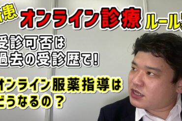 どの初診患者まで可能？オンライン診療ルール見直し状況【2020年11月薬局業界ニュースピックアップ】