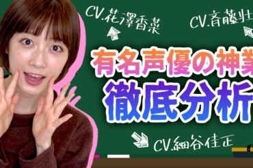 【声優好き必見】推し声優の声の使い分けを2.5次元女優が分析してみた
