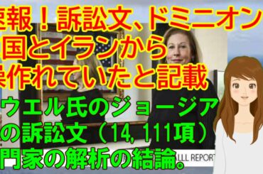 アメリカ大統領選挙 ドミニオンはＣ国とイランから操作されていたと記載、パウエル氏のジョージア訴訟