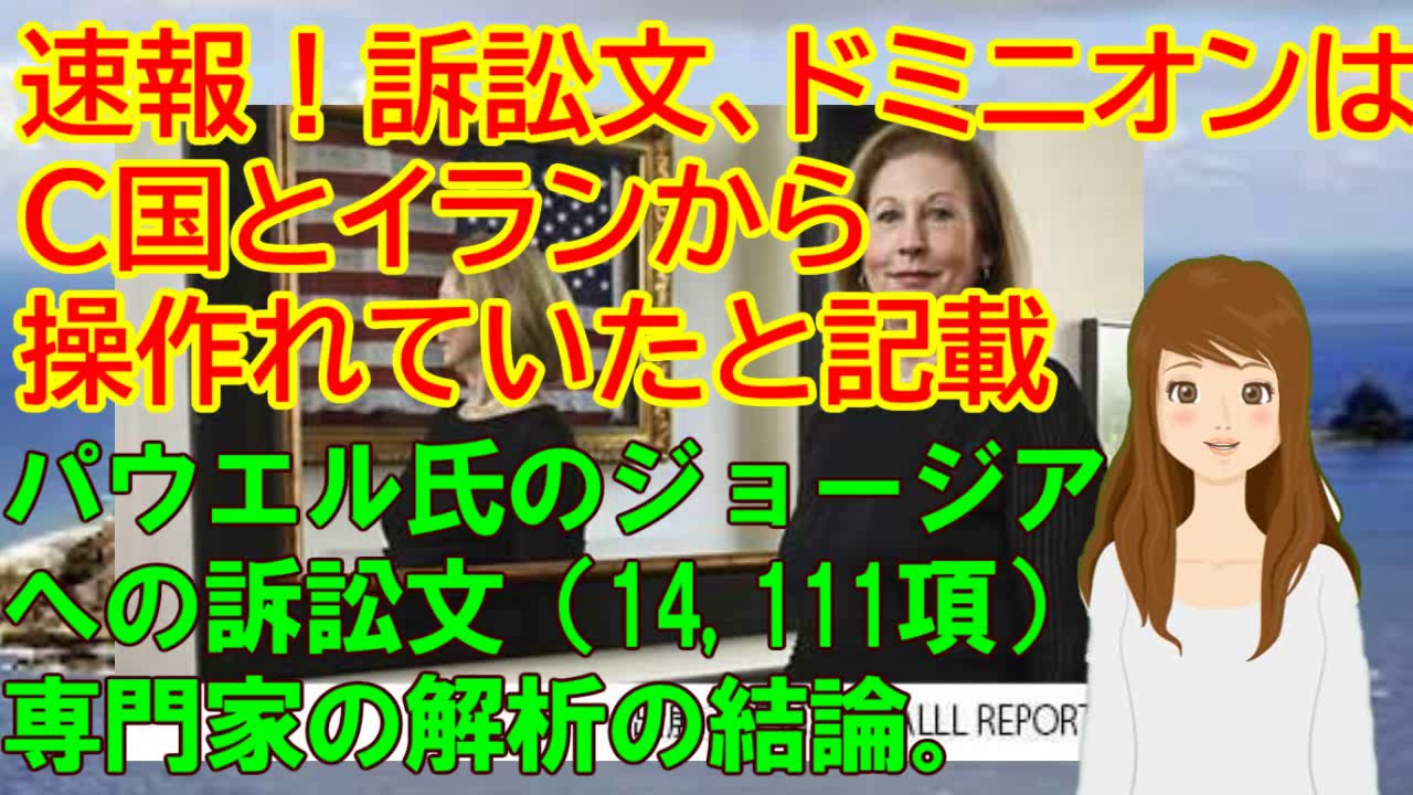 アメリカ大統領選挙 ドミニオンはC国とイランから操作されていたと記載、パウエル氏のジョージア訴訟 アメリカ大統領選挙 ドミニオンはC国とイランから操作されていたと記載、パウエル氏のジョージア訴訟