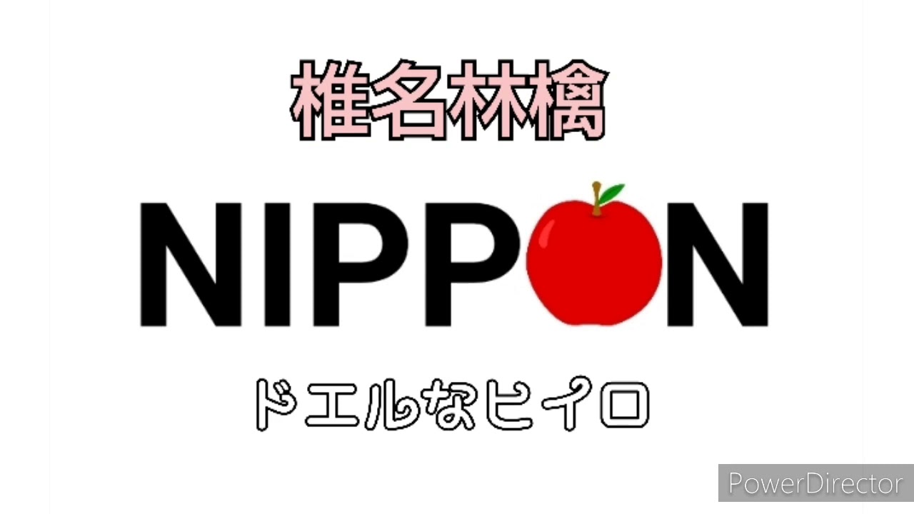 【がんばれ日本】椎名林檎『NIPPON』ドエルなヒイロ