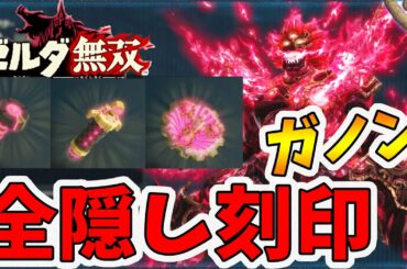 【ゼルダ無双 厄災の黙示録】ガノンの武器すべての隠し刻印！即死、状態異常無効どれがいい？【Hyrule Warriors age of calamity comparison】【naotin】