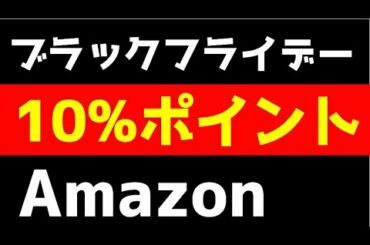 Amazonブラックフライデー激アツ10%ポイントバック！注目・話題商品一挙公開