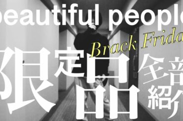 beautifulpeople ブラックフライデー限定品を全て紹介！！【Black Friday 】