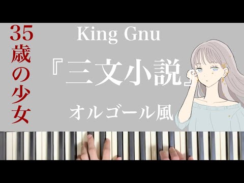 【King Gnu】【三文小説】【オルゴール風】【35歳の少女】