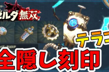 【ゼルダ無双 厄災の黙示録】テラコの武器すべての隠し刻印！この武器一択でいいでしょう。【Hyrule Warriors age of calamity comparison】【naotin】