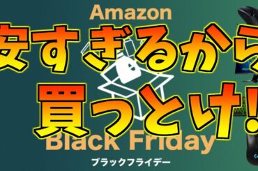 【絶対買っとけ！】Amazon ブラックフライデーのゲーミングデバイスが安すぎるので紹介！【紹介解説動画】