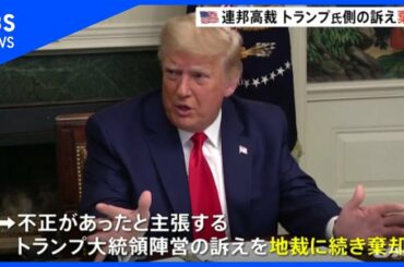 米連邦高裁  トランプ氏側の訴えを棄却