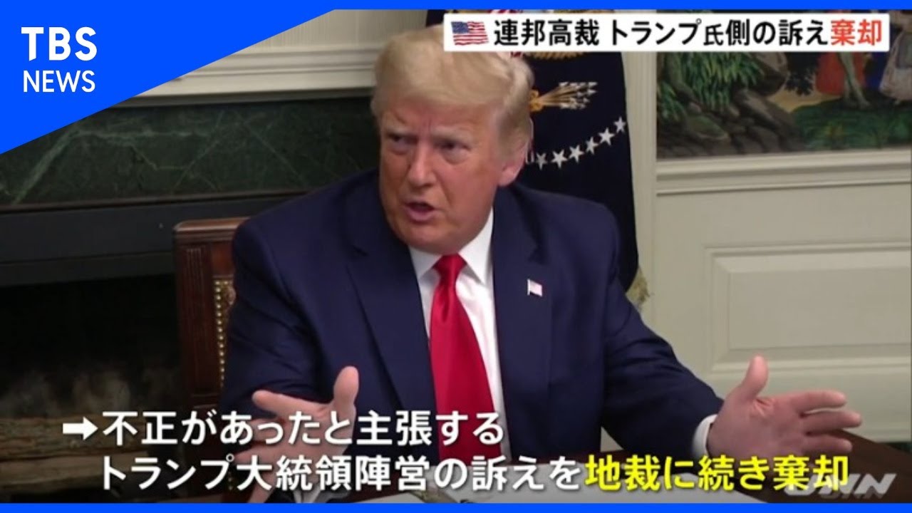 米連邦高裁  トランプ氏側の訴えを棄却