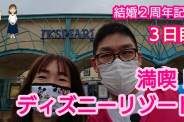 【結婚２周年記念】GoToトラベルで東京ディズニーシー２泊３日旅行（３日目）ディズニーグッズのお買い物【鍼灸マッサージあさみ】