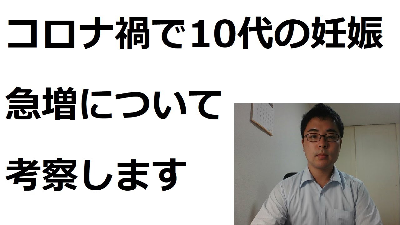 コロナ禍で１０代の妊娠急増について考察します