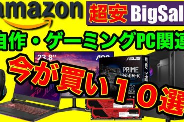 【自作PC・ゲーミングPC】amazon ブラックフライデー・サイバーマンデーこれが買い１０選！