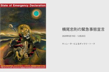 横尾忠則の緊急事態宣言　ギャラリートーク