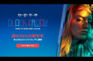 ブラックフライデー2020  お得な情報　DxO PhotoLab 4、Nik Collection 3.3、Viewpoint、Filmpack　最大50％ 割引　#BlackFriday2020