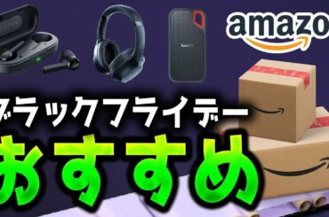 【安すぎ】Amazon今年最後のセールブラックフライデーがまじでヤバすぎるwww