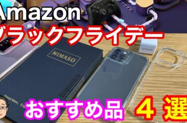 Amazonブラックフライデーのおすすめ商品4選を紹介！！