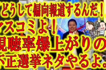 【マスコミよ、不正選挙の視聴率爆上がりのネタやるよ】米大統領選挙をまともに報道するつもりがない日本のマスコミ。今が復活の大チャンスだってわからないのか？不正選挙のネタやるから取材に行ってこい！