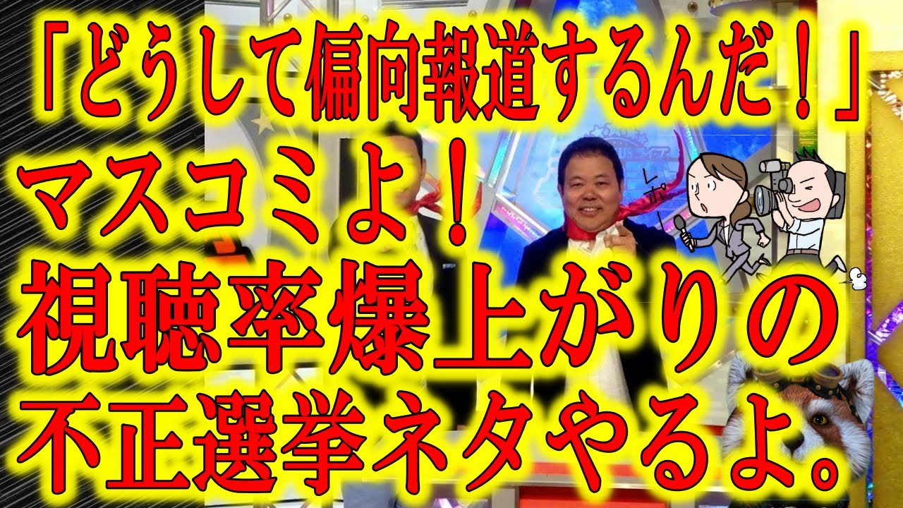 【マスコミよ、不正選挙の視聴率爆上がりのネタやるよ】米大統領選挙をまともに報道するつもりがない日本のマスコミ。今が復活の大チャンスだってわからないのか?不正選挙のネタやるから取材に行ってこい! 【マスコミよ、不正選挙の視聴率爆上がりのネタやるよ】米大統領選挙をまともに報道するつもりがない日本のマスコミ。今が復活の大チャンスだってわからないのか?不正選挙のネタやるから取材に行ってこい!