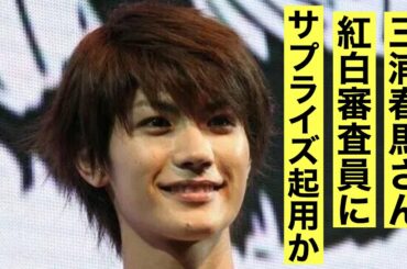 三浦春馬さん　紅白審査員にサプライズ起用か