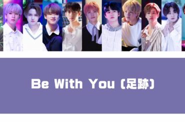 JO1 / Be With You (足跡) パート割り歌詞