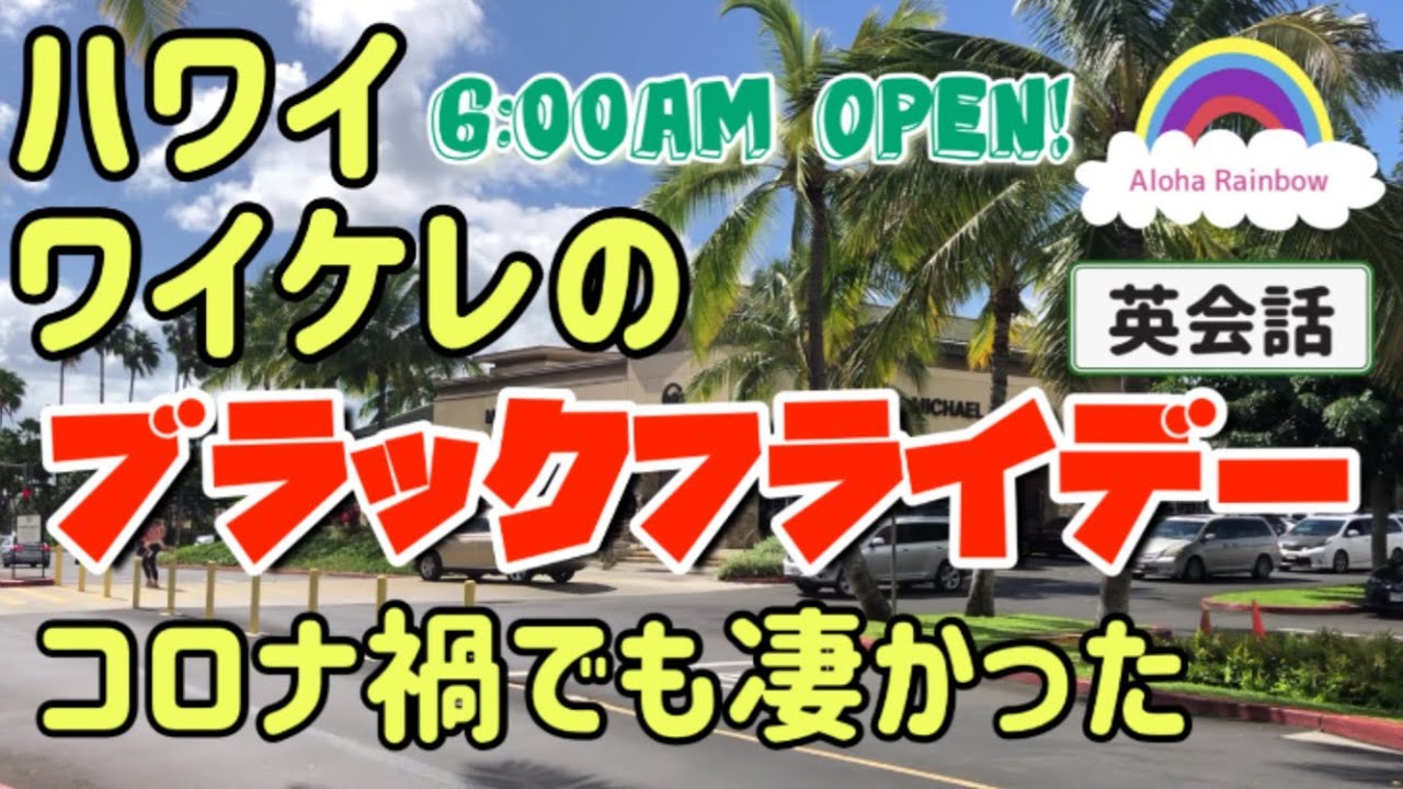 [ハワイ]ワイケレアウトレットのブラックフライデーはコロナ禍でも予想を上回る凄さだった！マスク条例は抜け穴だらけ？？カウアイ島ピンチ！ [HAWAII][ワイキキ]