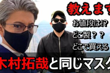 【SMAP】木村拓哉のマスクが凄い！【BLOCH 】おすすめキムタクジャニーズファンドラマ映画教場インスタグラム写真小顔メイクUV紫外線日焼けコロナセレブグッツテレビアイテム買い方購入方法どこで販売