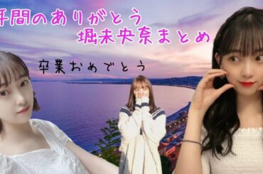 【ありがとう】乃木坂の未来へ――堀未央奈を語り継ぎたい動画　〜卒業おめでとう〜