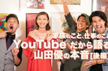 Youtubeだから語る山田優の本音、家族のこと、仕事のこと 〜後編〜