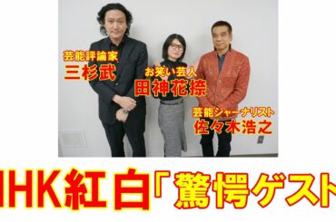 コロナ禍でのNHK紅白歌合戦「サプライズ出演はこの人だ！」