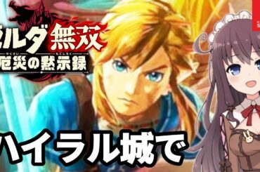 【ゼルダ無双】厄災の黙示録！ハイラル城脱出ハイラル王を救いたい！BotWの100年前の物語【Vtuber】実況 #7