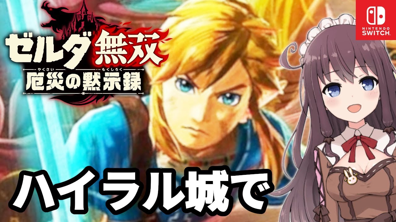 【ゼルダ無双】厄災の黙示録!ハイラル城脱出ハイラル王を救いたい!BotWの100年前の物語【Vtuber】実況 #7 【ゼルダ無双】厄災の黙示録!ハイラル城脱出ハイラル王を救いたい!BotWの100年前の物語【Vtuber】実況 #7